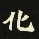 化