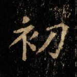 初