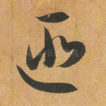 匪