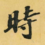 时