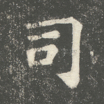司