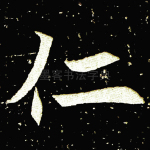 仁