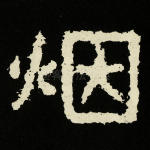 烟