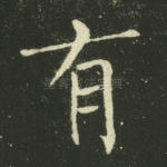 有