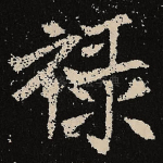 禄