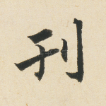 刊