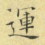 运