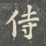 侍