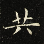 共