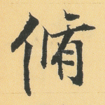 修