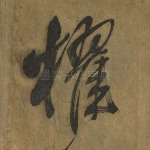 櫂