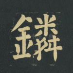 鏻