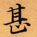 甚
