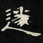 遂