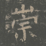 崇