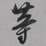 䓁