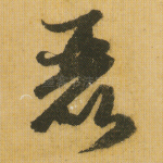 丽