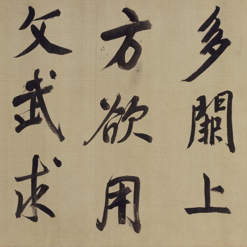 仿颜真卿法倪宽赞传 - 第3页