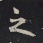 之