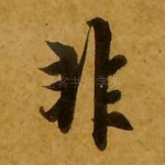非