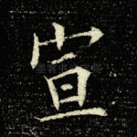 宣