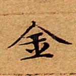 金