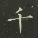 千