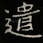 遣