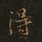 得