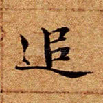 追