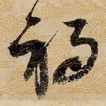 祸