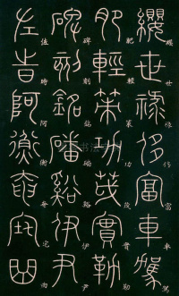 篆书千字文 - 第35页