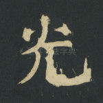 光
