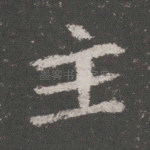 主