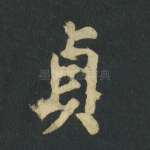 贞