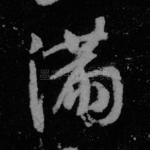 满