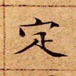 定