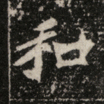 和