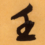 壬