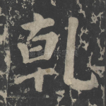 乾