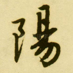 阳