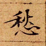 愁