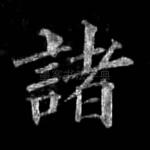 诸