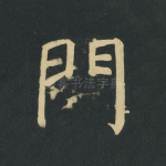 门