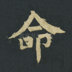 命