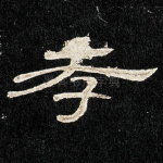 孝