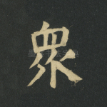 众
