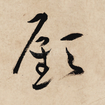 顾