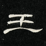 王