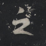 之